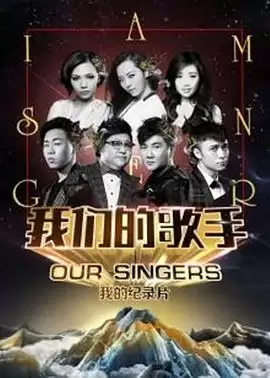 综艺《我们的歌手2016》