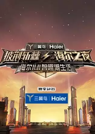 综艺《披荆斩棘·海尔之夜》