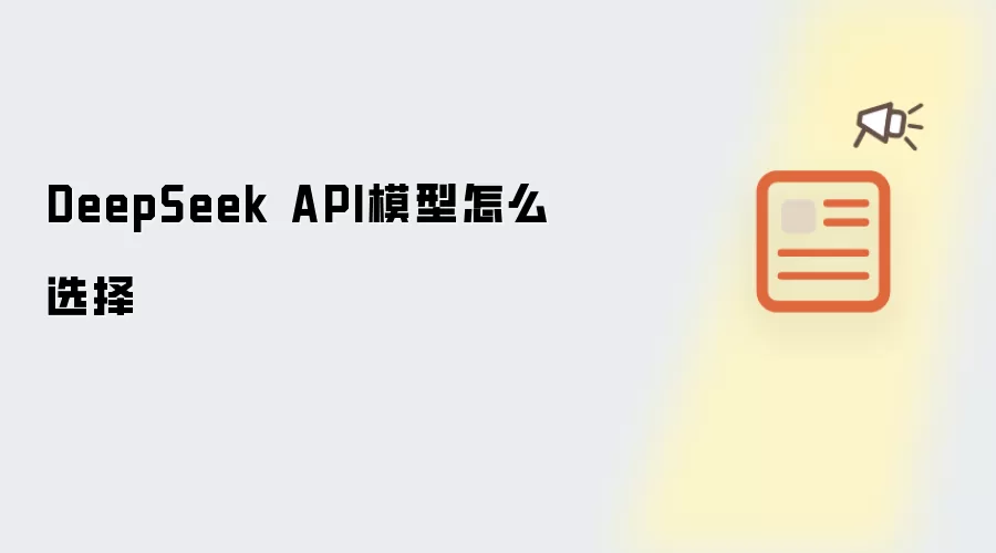 DeepSeek API模型怎么选择