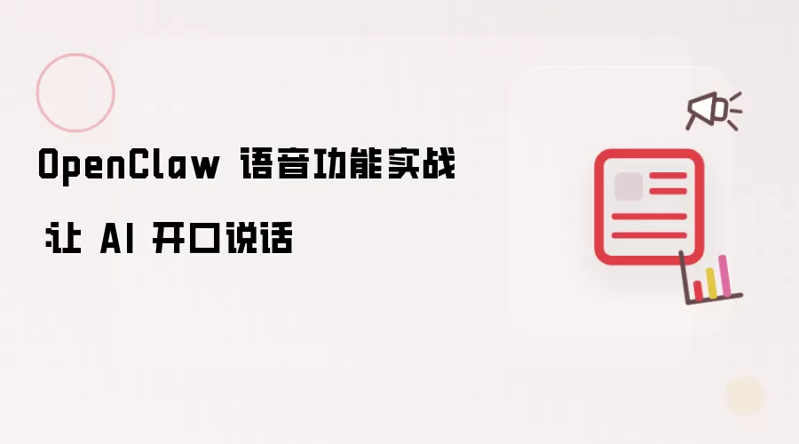 OpenClaw 语音功能实战：让 AI 开口说话