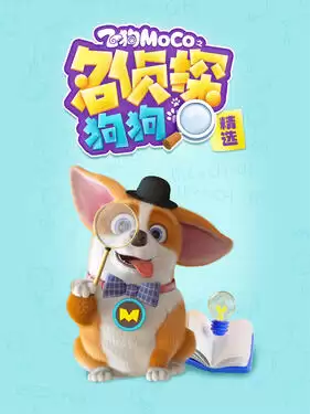 动漫《飞狗MOCO之名侦探狗狗精选》