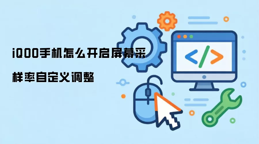 iQOO手机怎么开启屏幕采样率自定义调整