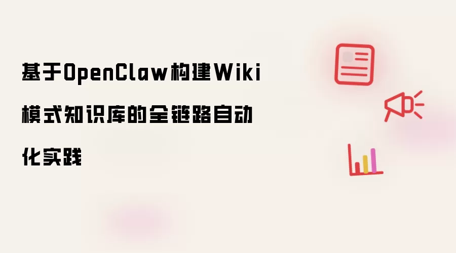 基于OpenClaw构建Wiki模式知识库的全链路自动化实践