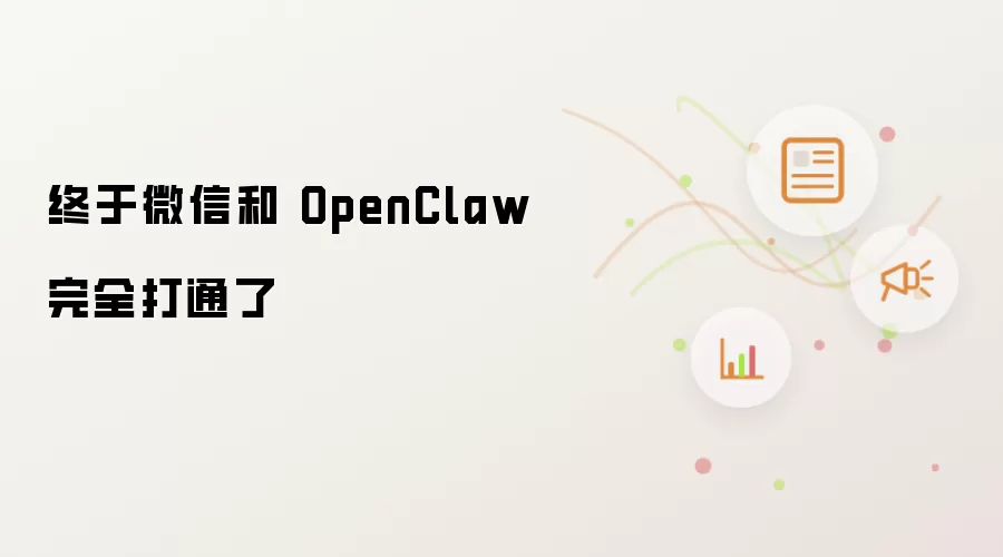 终于微信和 OpenClaw 完全打通了