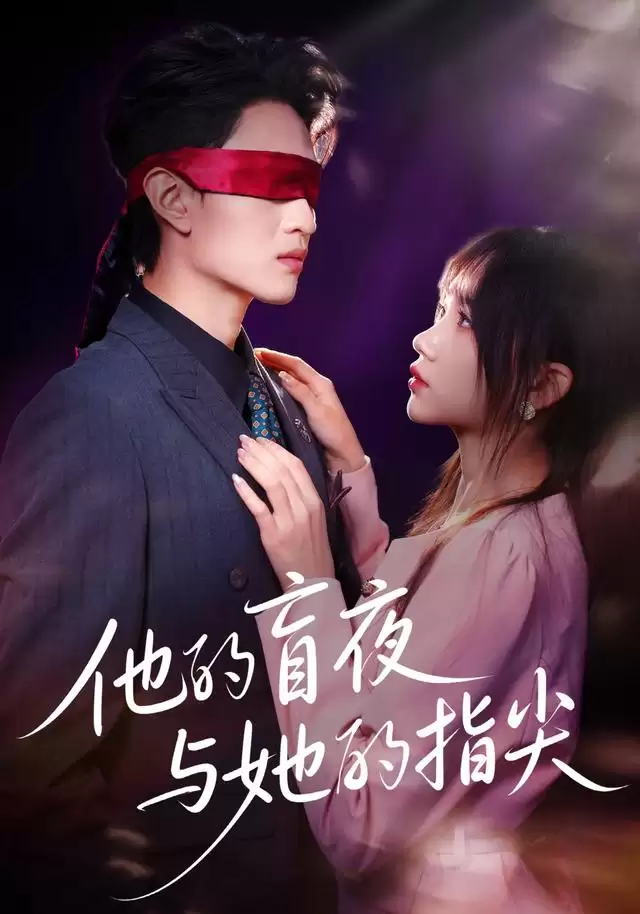 短剧《他的盲夜与她的指尖》剧情介绍