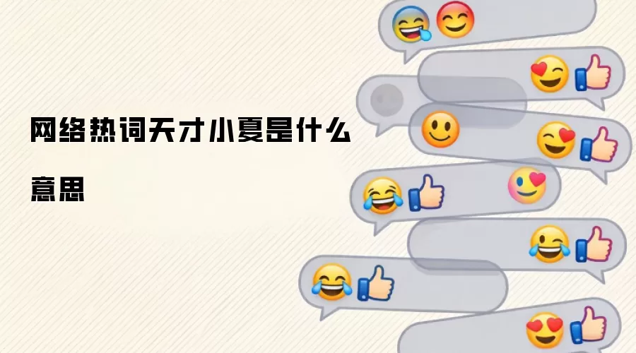 网络热词天才小夏是什么意思