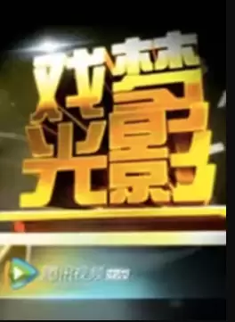 综艺《戏梦光影》剧情介绍
