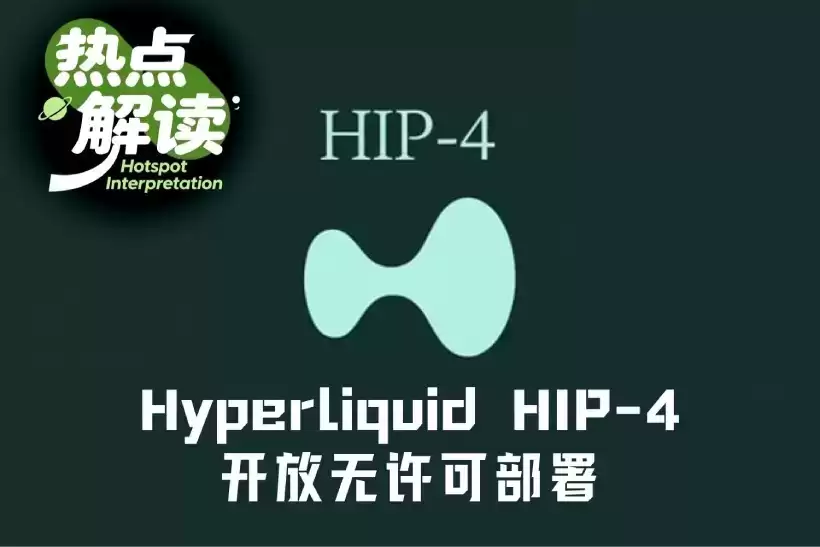 Hyperliquid HIP-4开放无许可部署