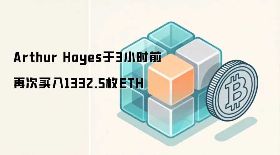 Arthur Hayes于3小时前再次买入1332.5枚ETH