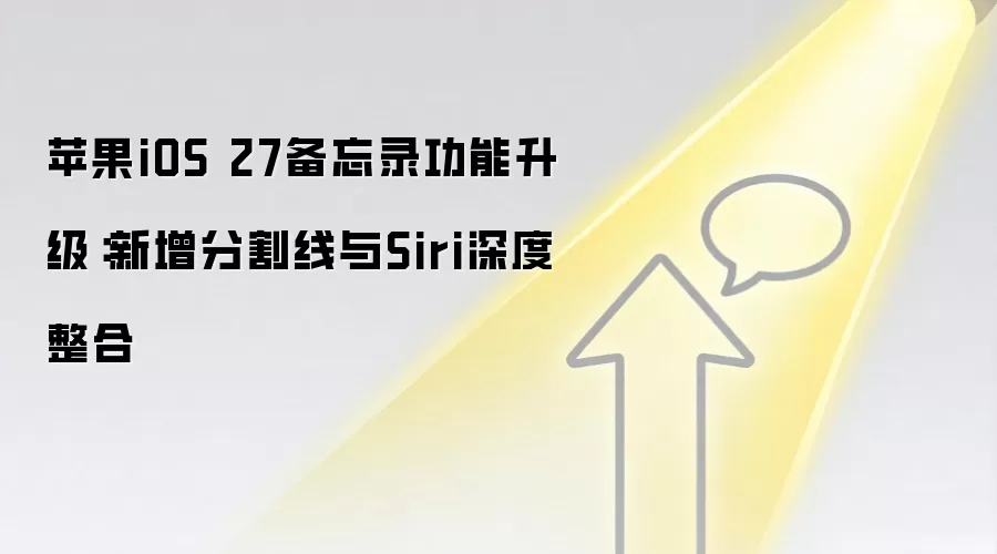 苹果iOS 27备忘录功能升级：新增分割线与Siri深度整合