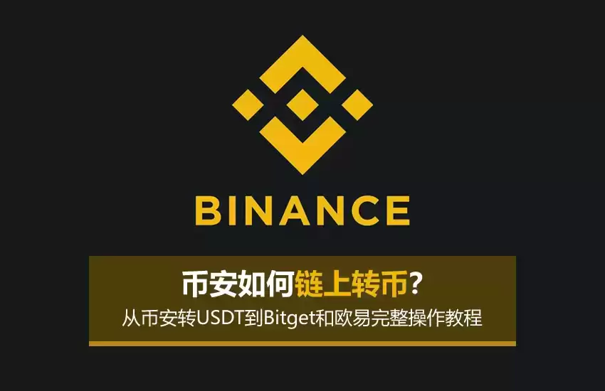 币安如何链上转币?从币安转USDT到Bitget和欧易完整操作教程