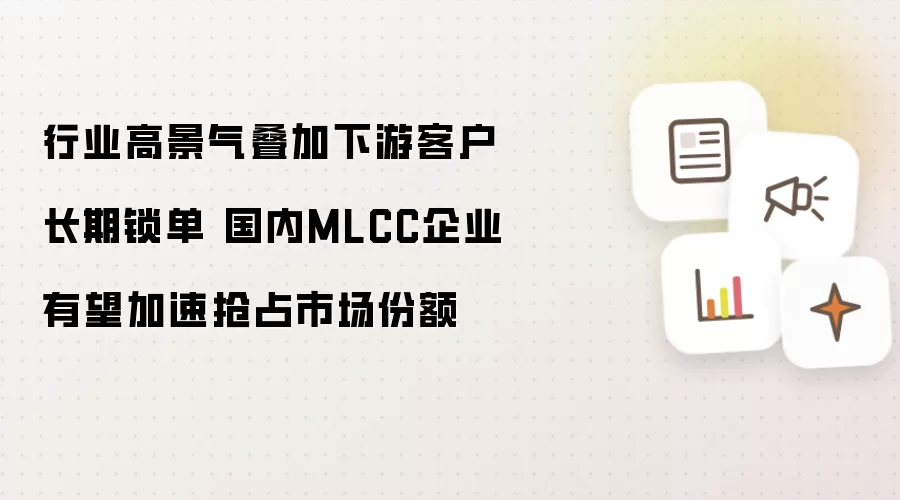 行业高景气叠加下游客户长期锁单 国内MLCC企业有望加速抢占市场份额