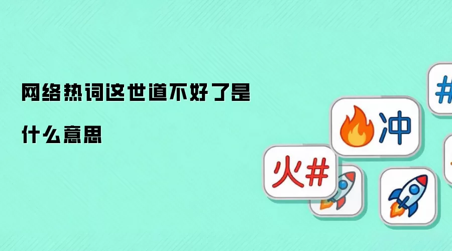 网络热词这世道不好了是什么意思