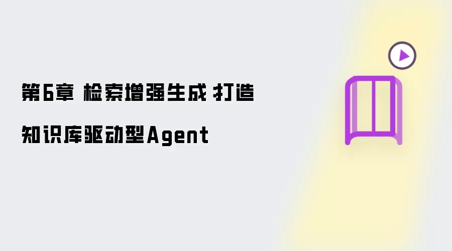 第6章 检索增强生成：打造知识库驱动型Agent