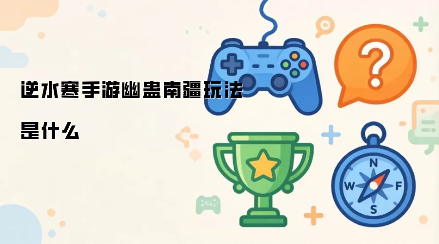 逆水寒手游幽蛊南疆玩法是什么