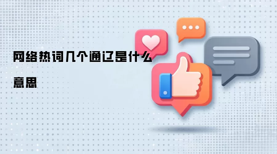 网络热词几个通辽是什么意思