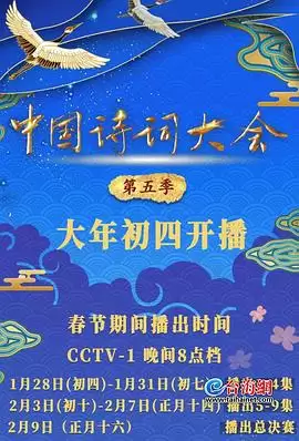 综艺《中国诗词大会第五季》剧情介绍