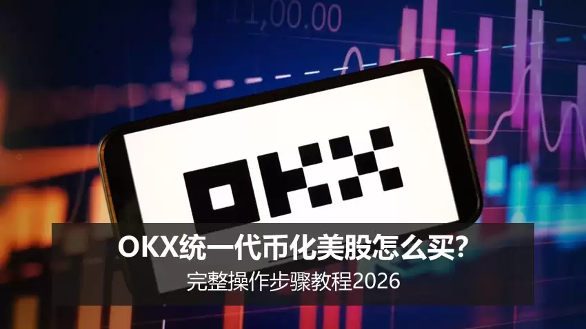 欧艺OKX统一代币化美股怎么买？完整操作步骤教程2026