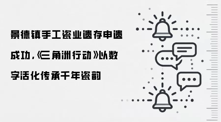 景德镇手工瓷业遗存申遗成功，《三角洲行动》以数字活化传承千年瓷韵