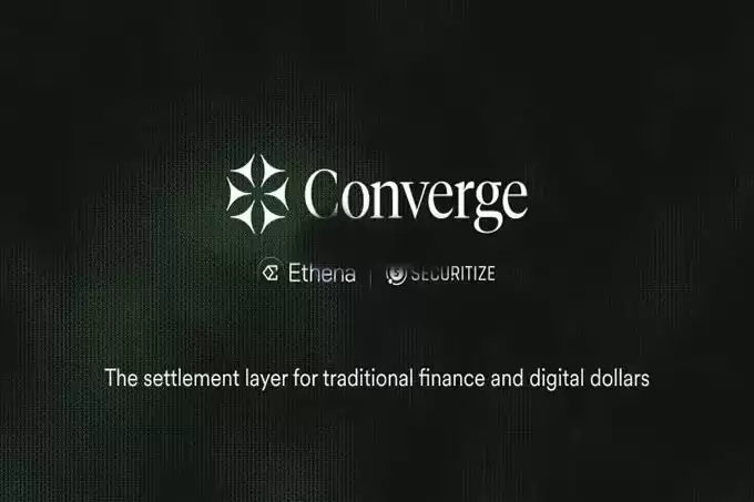 稳定币USDe开发商Ethena与Securitize合推Converge!专为机构级代币化资产打造