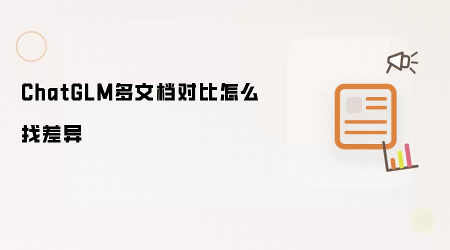 ChatGLM多文档对比怎么找差异