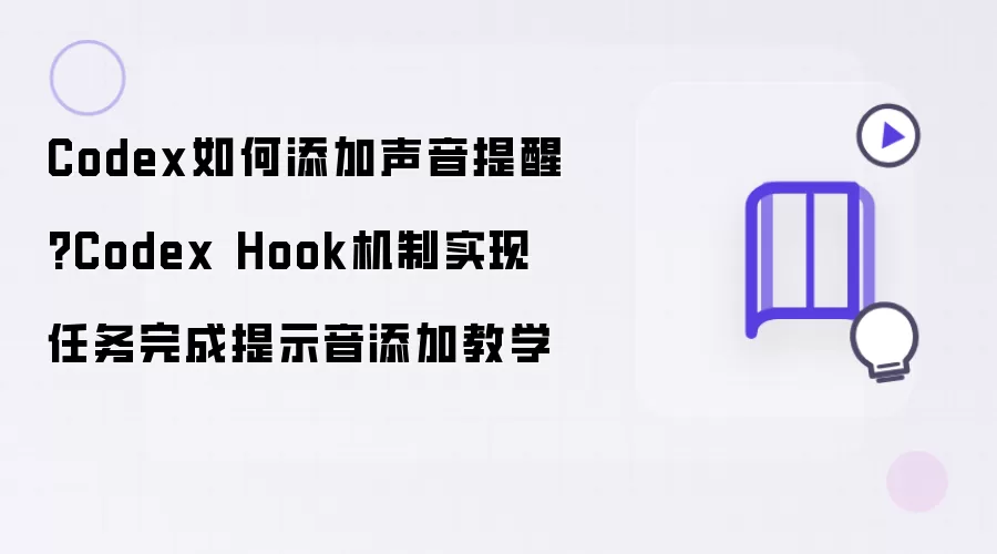 Codex如何添加声音提醒?Codex Hook机制实现任务完成提示音添加教学