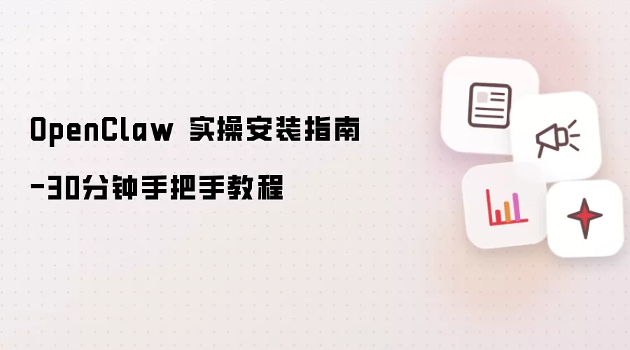OpenClaw 实操安装指南-30分钟手把手教程