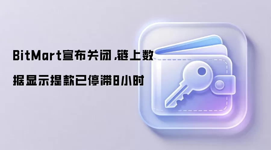 BitMart宣布关闭，链上数据显示提款已停滞8小时