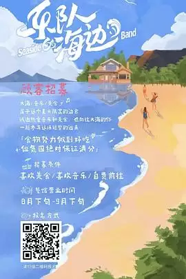 综艺《乐队的海边》剧情介绍