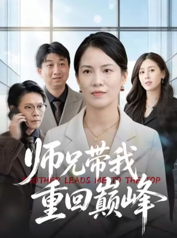 短剧《师兄带我重回巅峰》剧情介绍