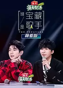 综艺《谁是宝藏歌手 嗨看版》剧情介绍