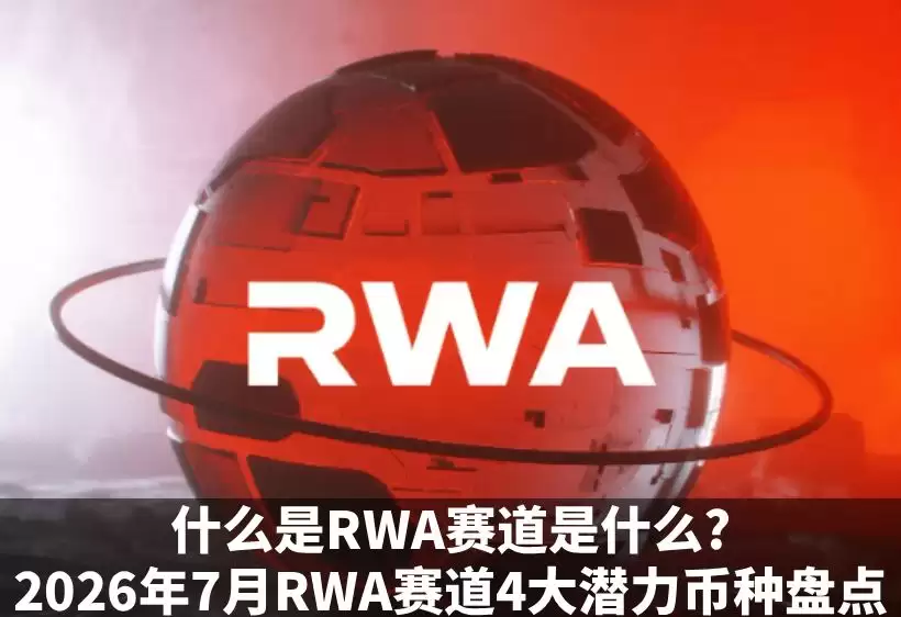 什么是RWA赛道是什么?2026年7月RWA赛道4大潜力币种盘点