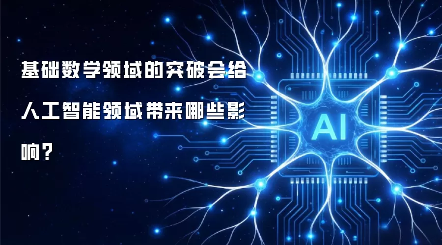 基础数学领域的突破会给人工智能领域带来哪些影响？