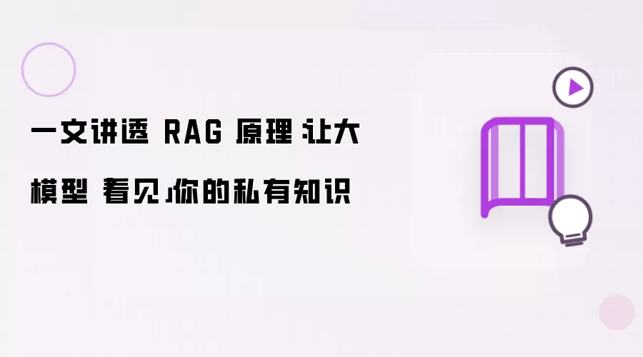 一文讲透 RAG 原理：让大模型「看见」你的私有知识