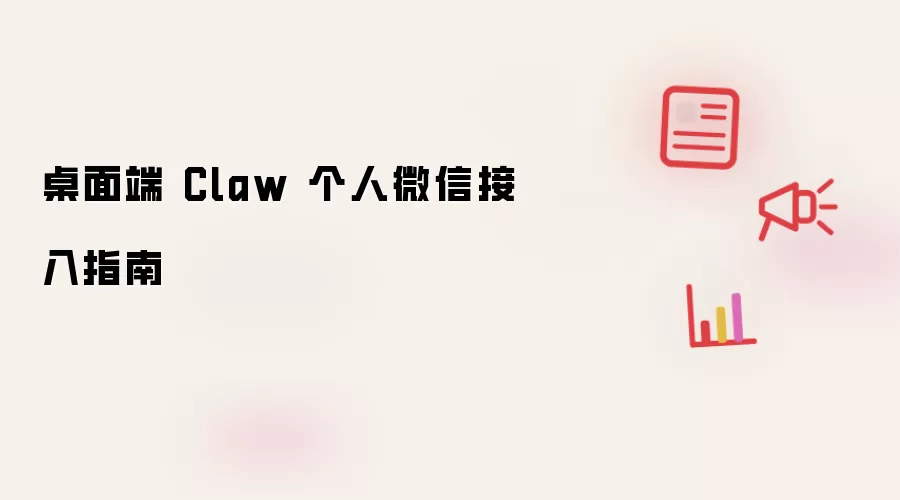 桌面端 Claw 个人微信接入指南