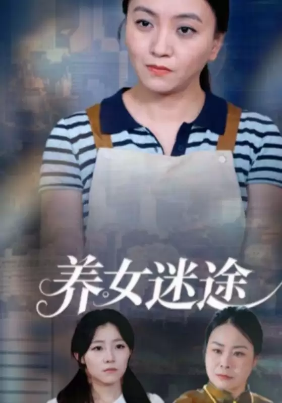 短剧《养女迷途》剧情介绍