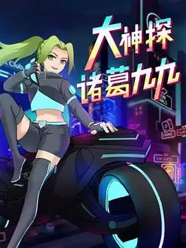 动漫《大神探诸葛九九》剧情介绍