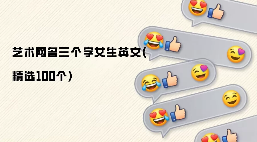 艺术网名三个字女生英文(精选100个)