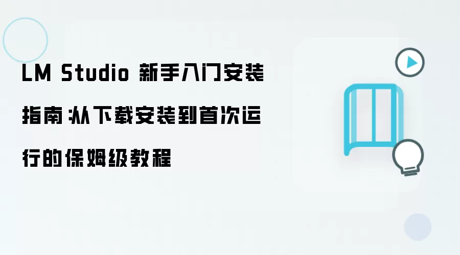 LM Studio 新手入门安装指南:从下载安装到首次运行的保姆级教程