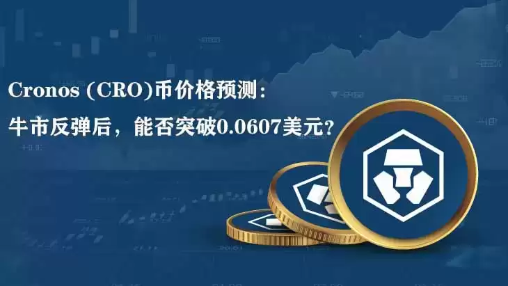 Cronos (CRO)币价格预测：牛市反弹后，能否突破0.0607美元？