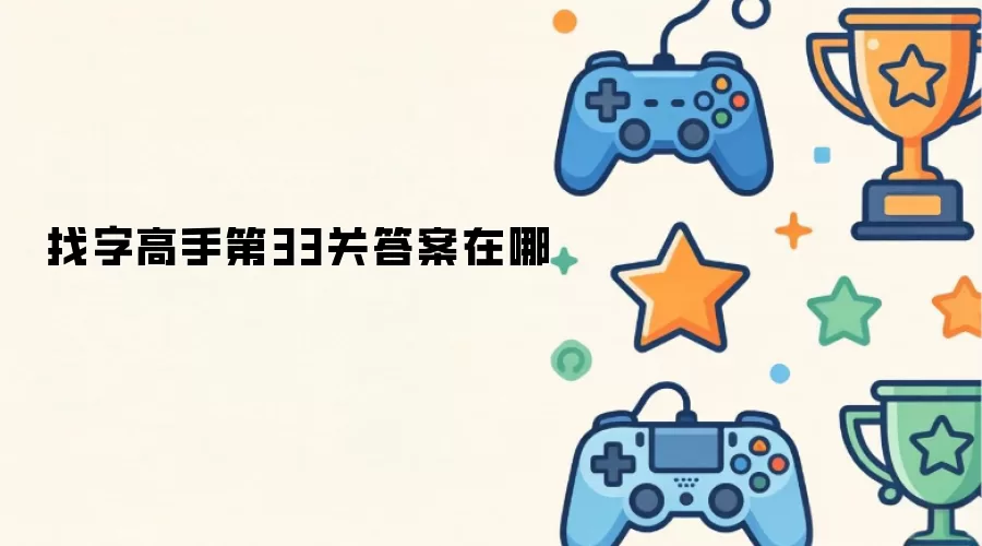 找字高手第33关答案在哪