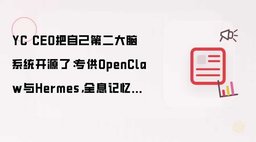 YC CEO把自己第二大脑系统开源了：专供OpenClaw与Hermes，全息记忆打造迷你AGI