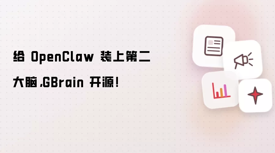 给 OpenClaw 装上第二大脑，GBrain 开源！