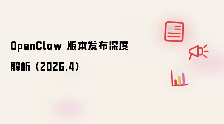 OpenClaw 版本发布深度解析 (2026.4)