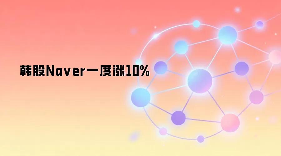 韩股Na ver一度涨10%