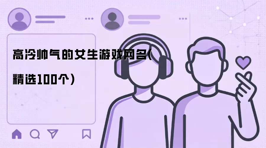 高冷帅气的女生游戏网名(精选100个)