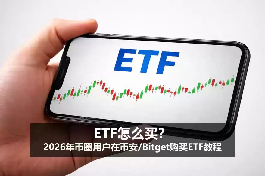 ETF怎么买？2026年币圈用户在币安/Bitget购买ETF教程