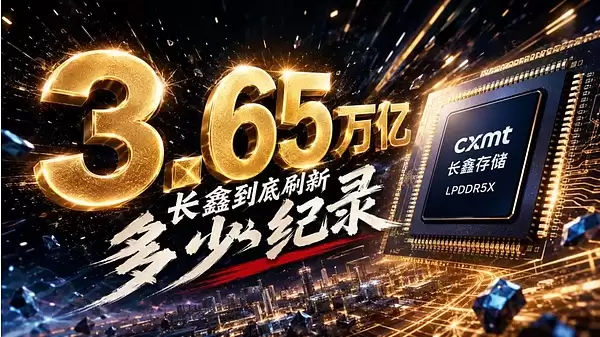 一文盘点3.65万亿长鑫到底刷新多少纪录!
