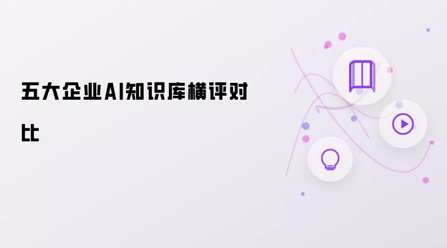 五大企业AI知识库横评对比