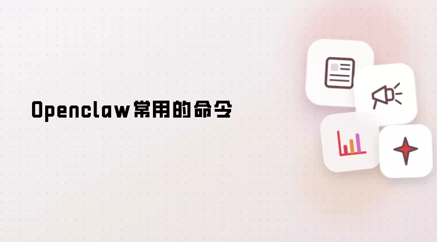 Openclaw常用的命令